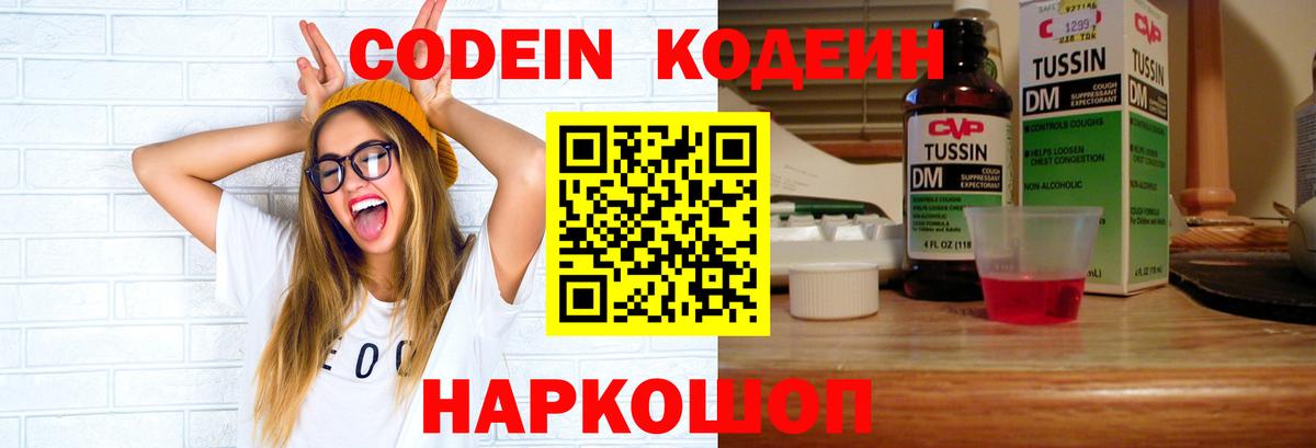 Кодеиновый сироп Lean Purple Drank  Вход с VPN  Артёмовский 